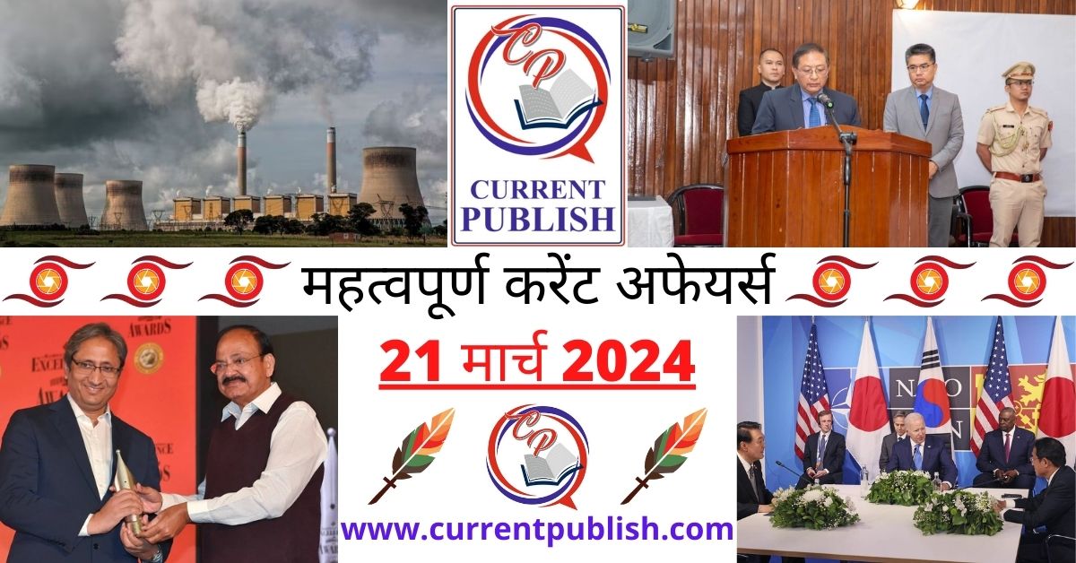 21 March 2024 Current Affairs in Hindi