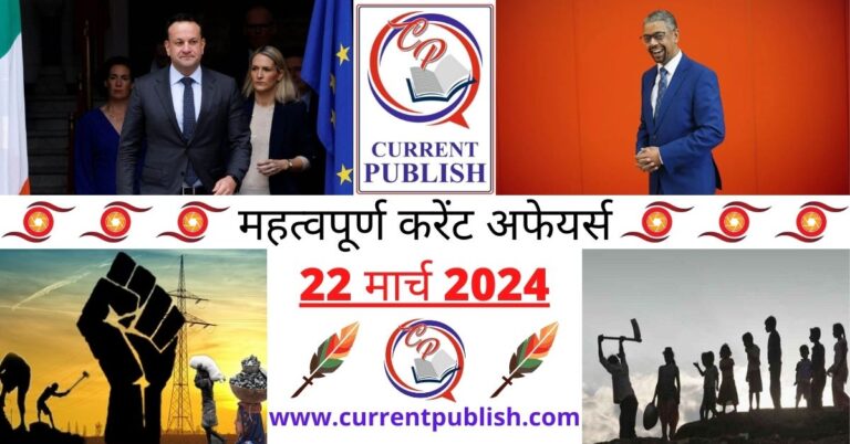 Important 22 March 2024 Current Affairs in Hindi | Today Current Affairs