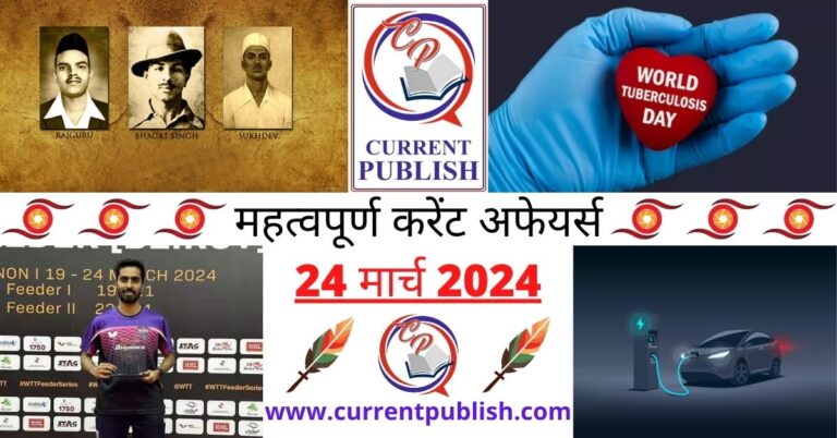 Important 24 March 2024 Current Affairs in Hindi | Today Current Affairs