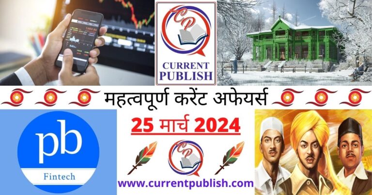 Important 25 March 2024 Current Affairs in Hindi | Today Current Affairs
