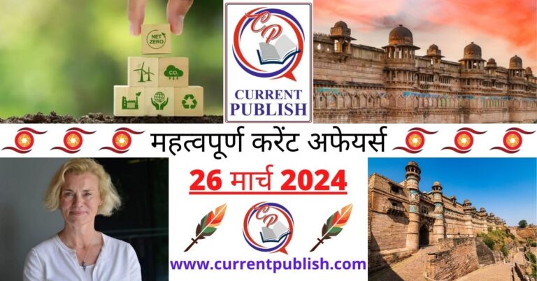 Important 26 March 2024 Current Affairs in Hindi | Today Current Affairs