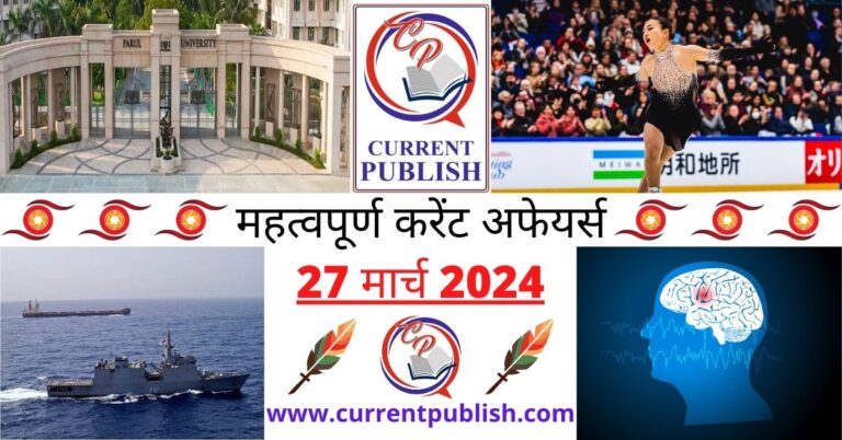 Important 27 March 2024 Current Affairs in Hindi | Today Current Affairs