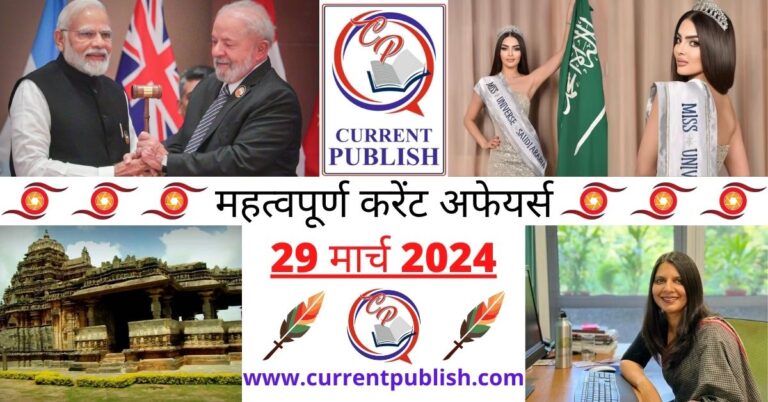 29 March 2024 Current Affairs in Hindi