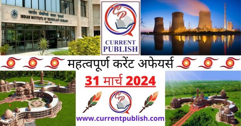 Important 31 March 2024 Current Affairs in Hindi | Today Current Affairs