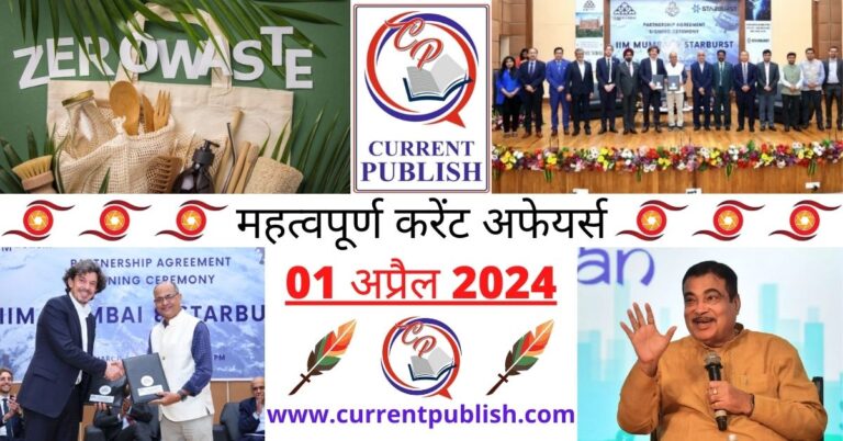 Important 01 April 2024 Current Affairs in Hindi | Today Current Affairs