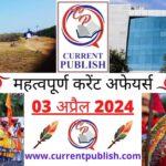 03 April 2024 Current Affairs in Hindi