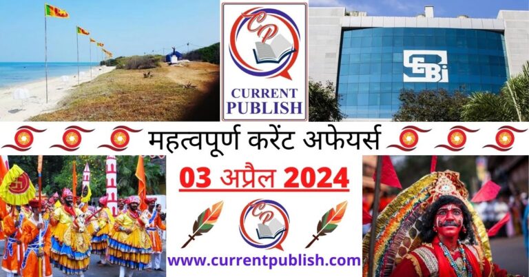 Important 03 April 2024 Current Affairs in Hindi | Today Current Affairs