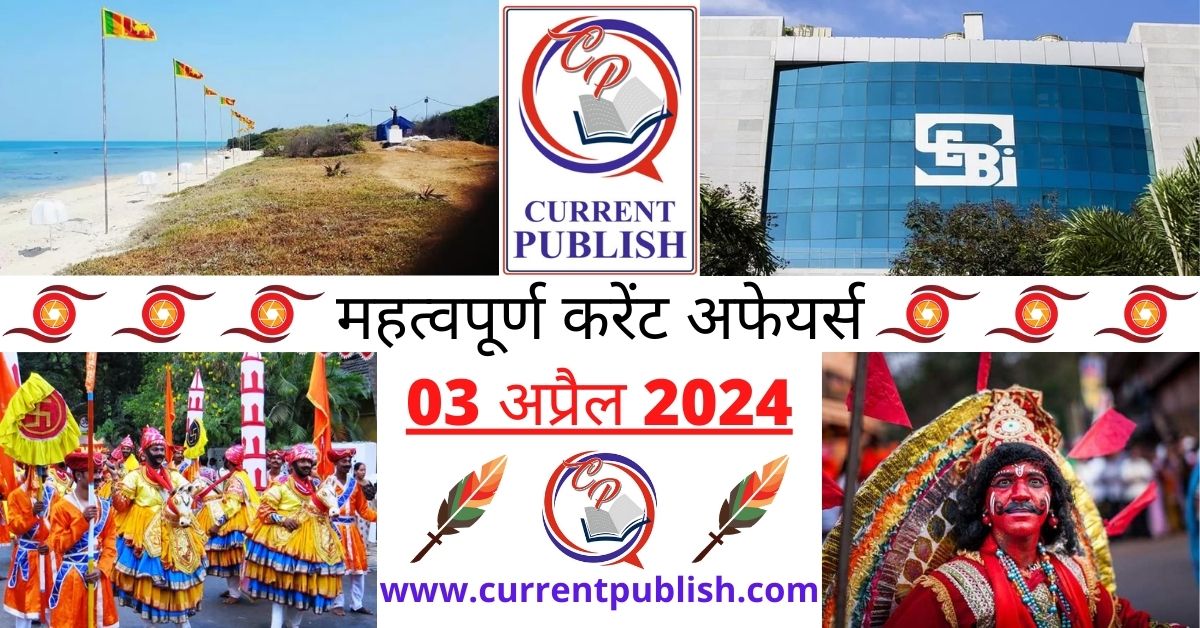 03 April 2024 Current Affairs in Hindi