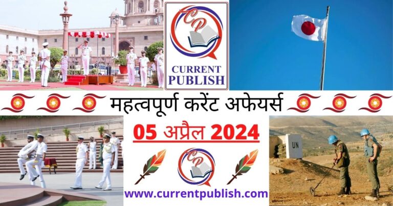 Important 05 April 2024 Current Affairs in Hindi | Today Current Affairs