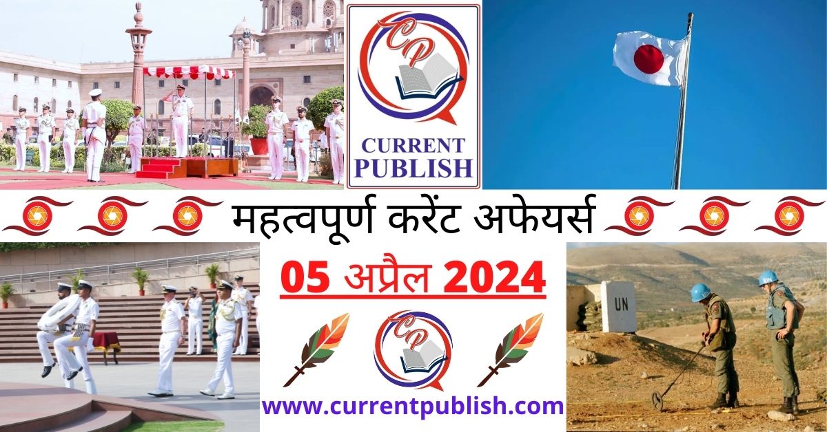 05 April 2024 Current Affairs in Hindi