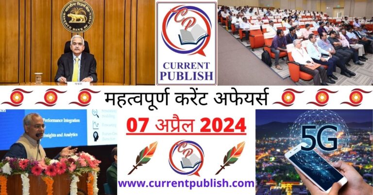Important 07 April 2024 Current Affairs in Hindi | Today Current Affairs
