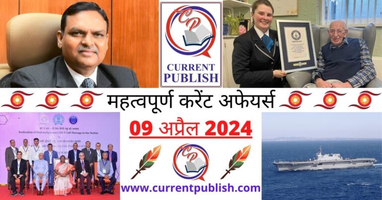 Important 09 April 2024 Current Affairs in Hindi | Today Current Affairs