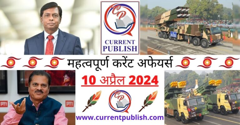 Important 10 April 2024 Current Affairs in Hindi | Today Current Affairs