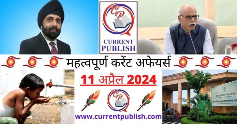 Important 11 April 2024 Current Affairs in Hindi | Today Current Affairs
