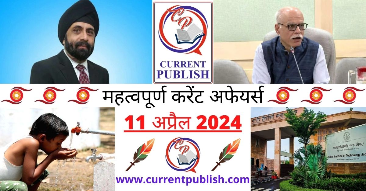 11 April 2024 Current Affairs in Hindi