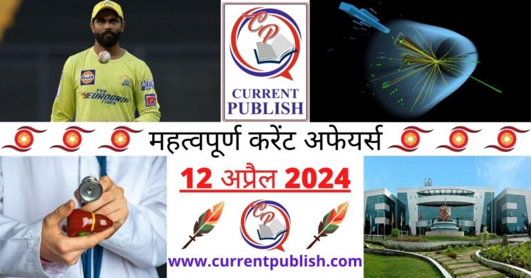 Important 12 April 2024 Current Affairs in Hindi | Today Current Affairs