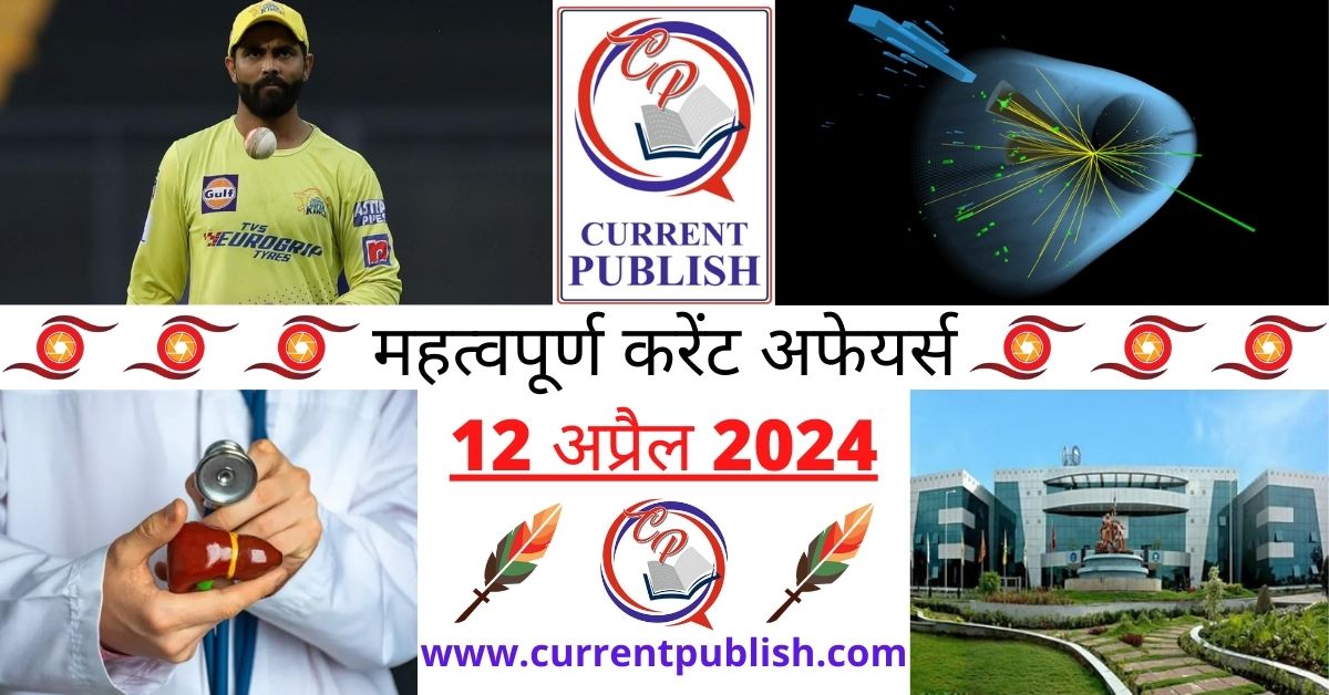 12 April 2024 Current Affairs in Hindi