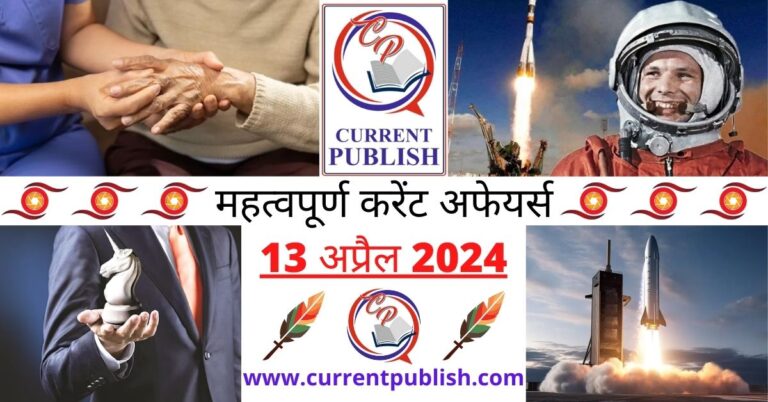 Important 13 April 2024 Current Affairs in Hindi | Today Current Affairs