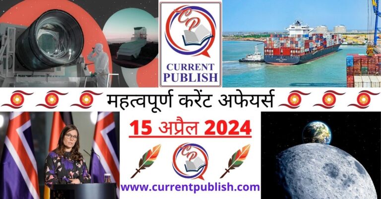 Important 15 April 2024 Current Affairs in Hindi | Today Current Affairs