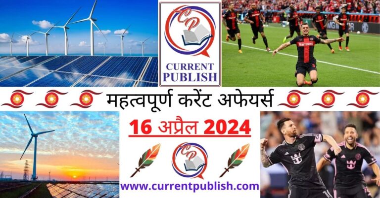 Important 16 April 2024 Current Affairs in Hindi | Today Current Affairs