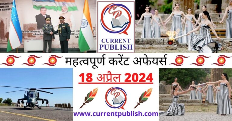 Important 18 April 2024 Current Affairs in Hindi | Today Current Affairs