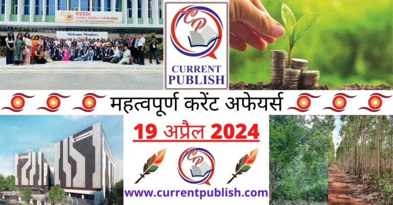 Important 19 April 2024 Current Affairs in Hindi | Today Current Affairs