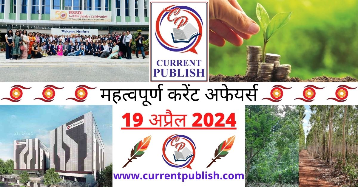 19 April 2024 Current Affairs in Hindi