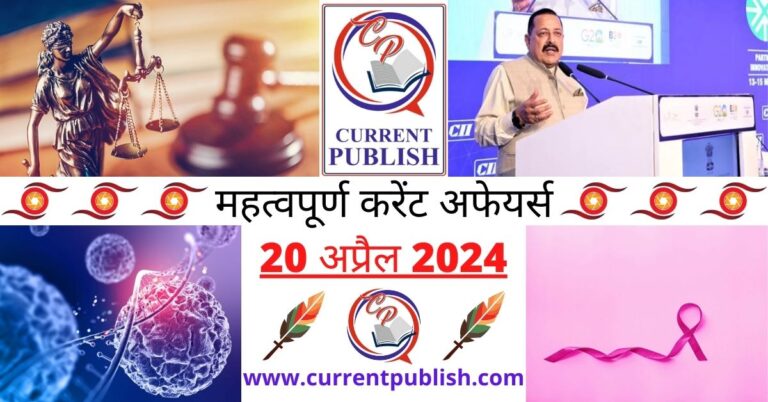 Important 20 April 2024 Current Affairs in Hindi | Today Current Affairs