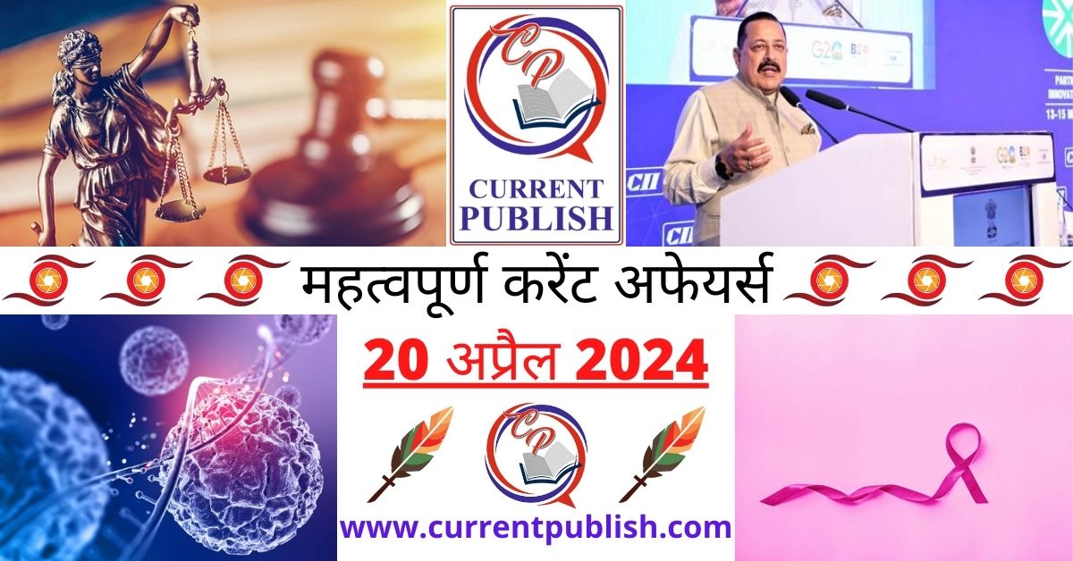 20 April 2024 Current Affairs in Hindi