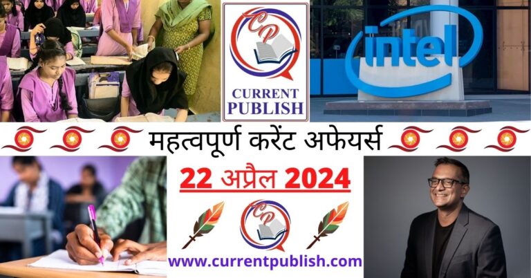 Important 22 April 2024 Current Affairs in Hindi | Today Current Affairs