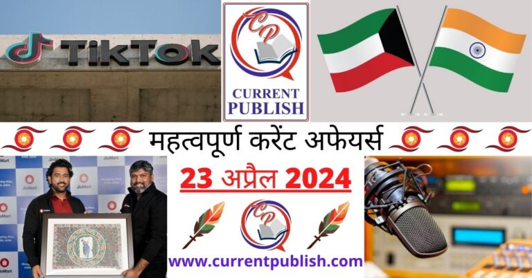 Important 23 April 2024 Current Affairs in Hindi | Today Current Affairs