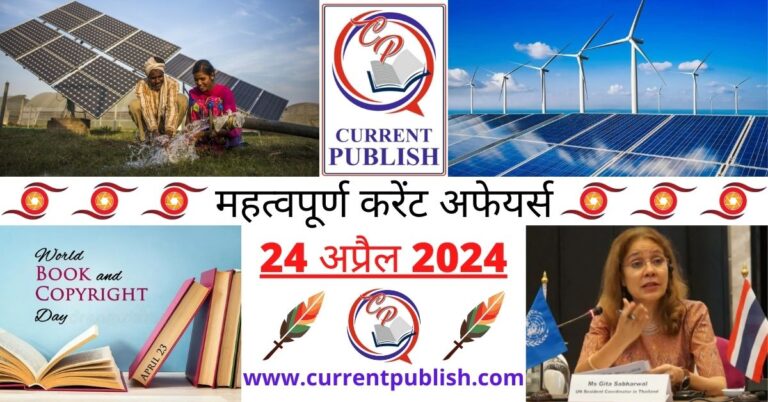 Important 24 April 2024 Current Affairs in Hindi | Today Current Affairs