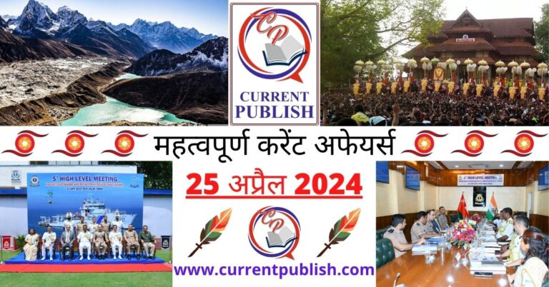 Important 25 April 2024 Current Affairs in Hindi | Today Current Affairs