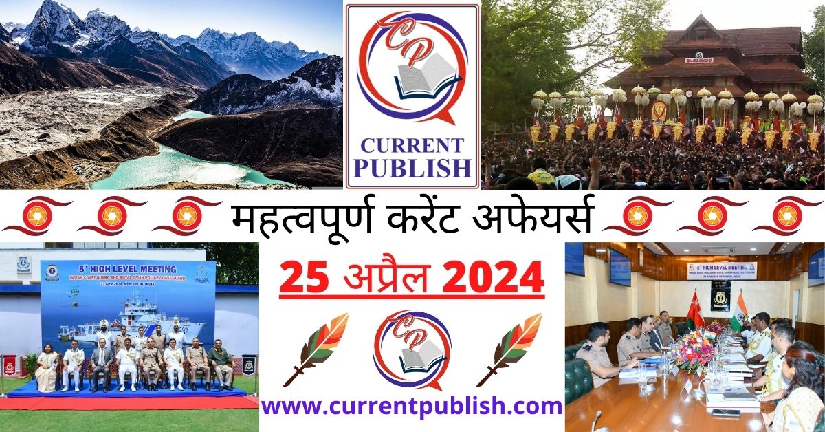 25 April 2024 Current Affairs in Hindi