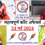 24 May 2024 Current Affairs in Hindi