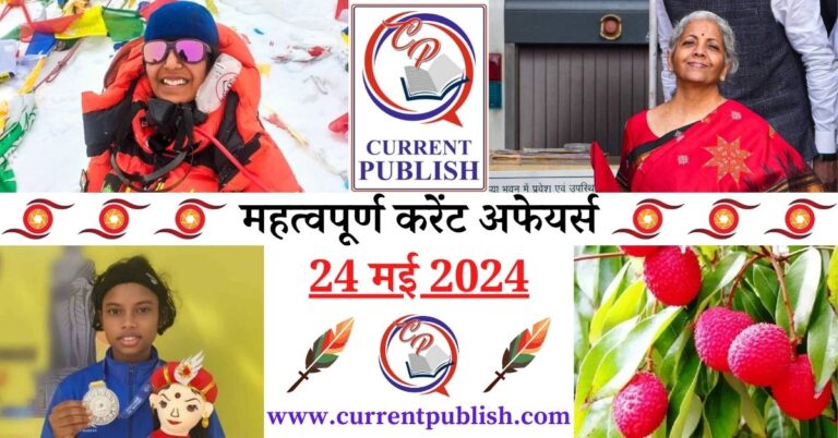 Important 24 May 2024 Current Affairs in Hindi | Today Current Affairs