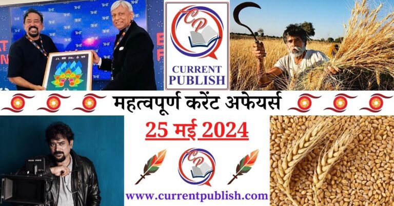 Important 25 May 2024 Current Affairs in Hindi | Today Current Affairs