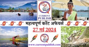 27 May 2024 Current Affairs in Hindi