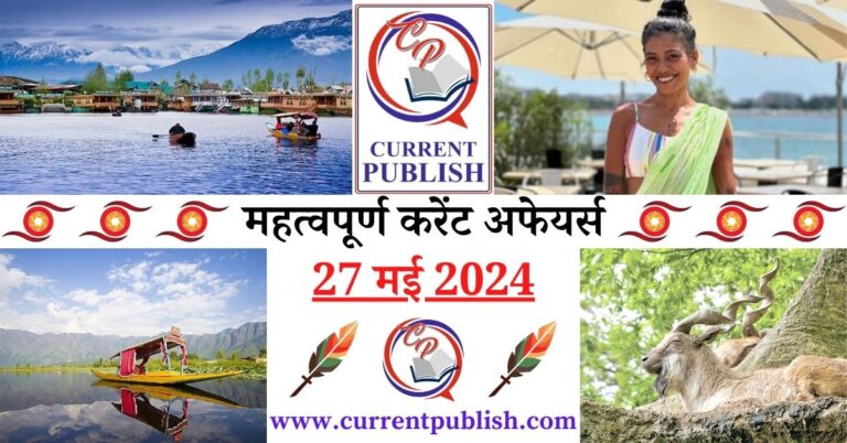 Important 27 May 2024 Current Affairs in Hindi | Today Current Affairs